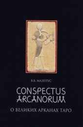 book Conspectus arcanorum. О великих арканах Таро: Лекции, прочитанные в Новосибирске в 1995 году