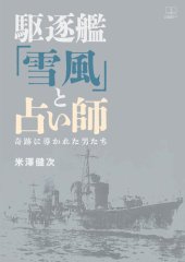 book 駆逐艦「雪風」と占い師：奇跡に導かれた男たち