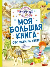 book Моя большая книга обо всём на свете