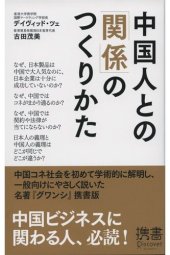 book 中国人との「関係」のつくりかた (ディスカヴァー携書)