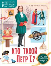 book Кто такой Пётр I?