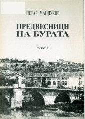 book Предвесници на бурата МЕМОАРИ ТОМ I ПРВИТЕ СТАПКИ/ Predvesnici na burata: memoari tom 1