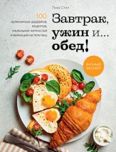 book Завтрак, ужин и… обед! 100 кулинарных шедевров, рецептов, маленьких хитростей и вариаций на тему яиц