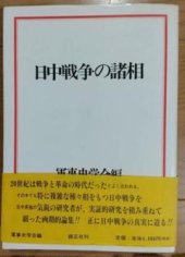 book 日中戦争の諸相