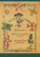 book Англосаксонская магия. Исландский травник