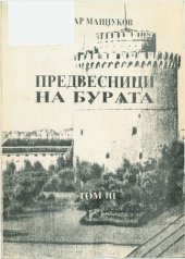 book Предвесници на бурата МЕМОАРИ ТОМ 3/ Predvesnici na burata: memoari tom 3