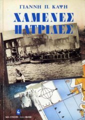 book Χαμένες πατρίδες, από την απελευθέρωση στην καταστροφή της Σμύρνης