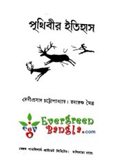 book পৃথিবীর ইতিহাস