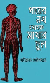 book পায়ের নখ থেকে মাথার চুল