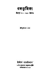 book বঙ্গভূমিকা খ্রীষ্টপূর্ব ৩০০-১২৫০ খ্রীষ্টপর