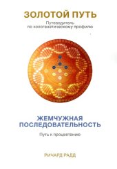 book Золотой путь. Путеводитель по хологенетическому профилю. Жемчужная последовательность. Путь к процветанию