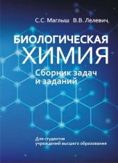 book Биологическая химия: сборник задач и заданий