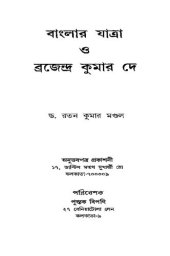 book বাংলার যাত্রা ও ব্রজেন্দ্র কুমার দে