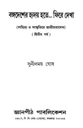 book বঙ্গদেশের হৃদয় হতে ফিরে দেখা