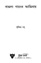 book বাংলা গানের আঙিনায়