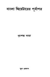 book বাংলা থিয়েটারের পূর্বাপর