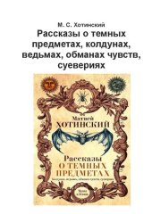 book Рассказы о темных предметах, колдунах, ведьмах, обманах чувств, суевериях