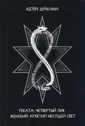 book Геката. Четвертый лик. Женский архетип Несущей Свет