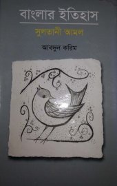 book বাংলার ইতিহাস সুলতানী আমল