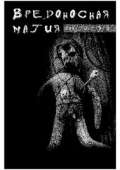 book Вредоносная магия