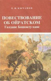 book Повествование об ойратском Галдане Бошокту-хане