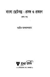 book বাংলা ছোটগল্প  প্রসঙ্গ ও প্রকরন ১ম খন্ড
