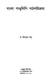 book বাংলা পান্ডুলিপি পাঠপরিক্রমা
