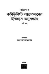book বাংলার কমিউনিস্ট আন্দোলনের ইতিহাস অনুসন্ধান ৬ষ্ঠ খন্ড