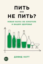 book Пить или не пить? Новая наука об алкоголе и вашем здоровье