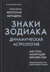 book Знаки Зодиака. Динамическая астрология