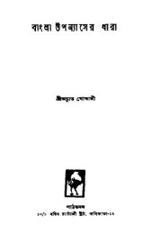 book বাংলা উপন্যাসের ধারা