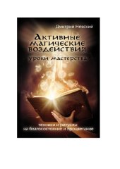 book Активные магические воздействия. Уроки мастера. Техники и ритуалы на благосостояние и процветание