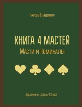 book Книга 4 мастей. Масти и номиналы. Введение в систему 52 карт