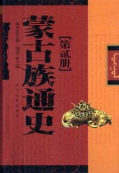 book 蒙古族通史[第贰册]