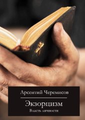 book Экзорцизм: Власть личности