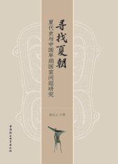 book 寻找夏朝：夏代史与中国早期国家问题研究