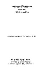 book বাস্তু-বিজ্ঞান  প্রথম খণ্ড