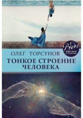 book Тонкое строение человека