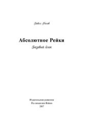 book Абсолютное Рейки: базовый блок