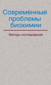 book Современные проблемы биохимии. Методы исследований