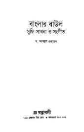 book বাংলার বাউল সুফী সাধনা ও সঙ্গীত