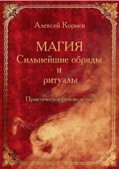 book Магия. Сильнейшие обряды и ритуалы. Практическое руководство