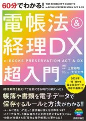 book 60分でわかる！ 電帳法＆経理DX　超入門