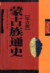 book 蒙古族通史[第壹卷]