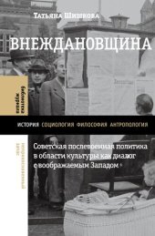 book Внеждановщина. Советская послевоенная политика в области культуры как диалог с воображаемым Западом