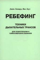 book Ребефинг: Техника дыхательных трансов для психотерапии и самоусовершенствования