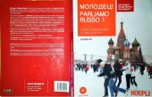 book Molodez - Parliamo Russo: Corso Comunicativo Di Lingua Russa: Livello A1