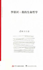 book 李银河:我的生命哲学