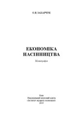 book Економіка насінництва