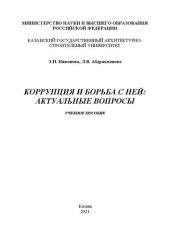 book Коррупция и борьба с ней: актуальные вопросы